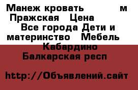  Манеж-кровать Jetem C3 м. Пражская › Цена ­ 3 500 - Все города Дети и материнство » Мебель   . Кабардино-Балкарская респ.